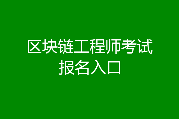 区块链工程师考试报名入口