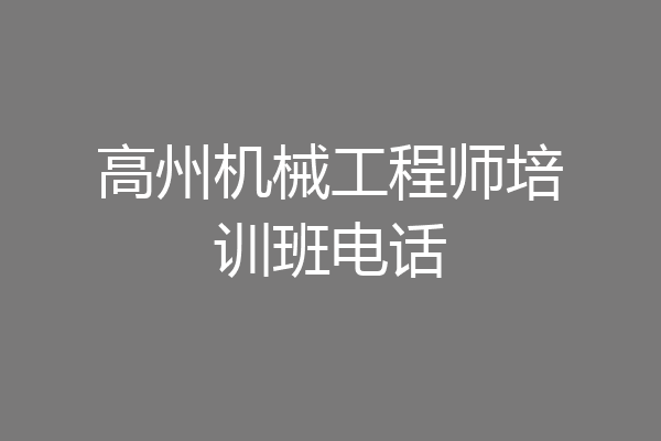 高州机械工程师培训班电话