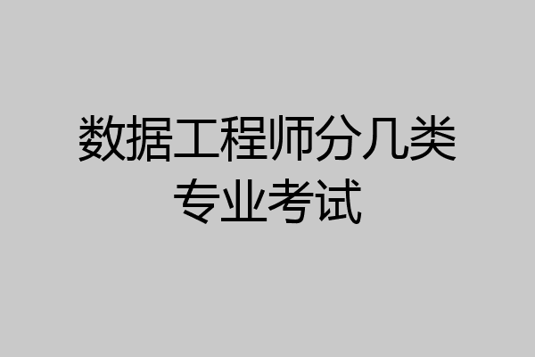数据工程师分几类专业考试