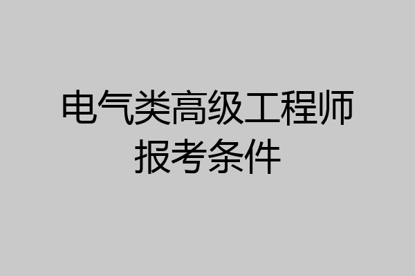 电气类高级工程师报考条件