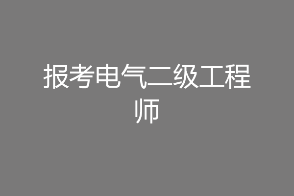报考电气二级工程师