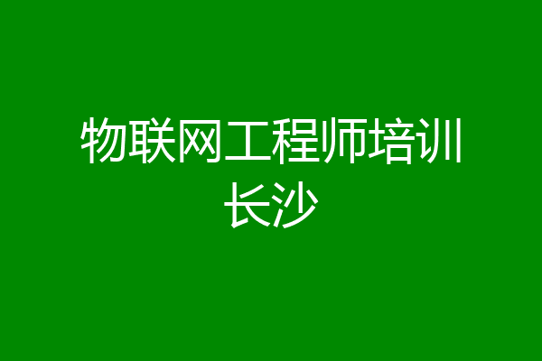 物联网工程师培训长沙