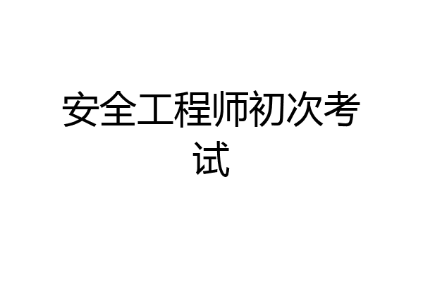 安全工程师初次考试