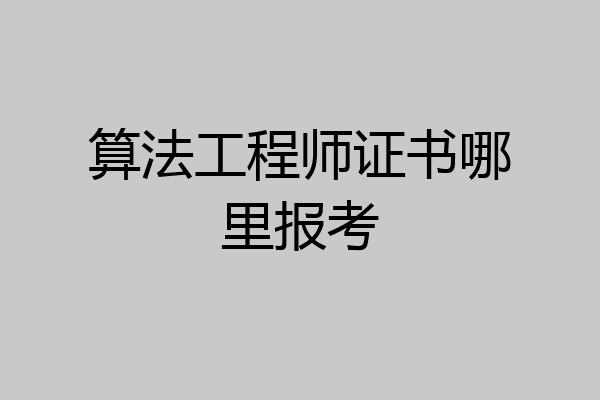 算法工程师证书哪里报考
