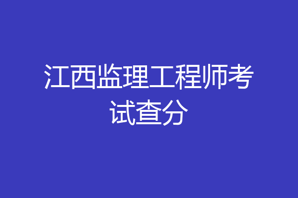 江西监理工程师考试查分