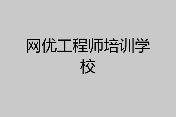 网优工程师培训学校