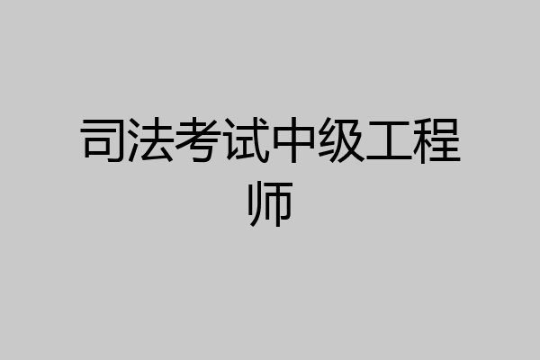司法考试中级工程师