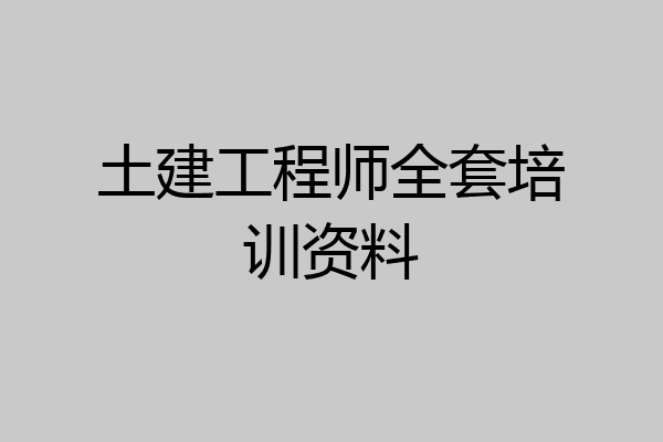 土建工程师全套培训资料