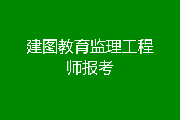 建图教育监理工程师报考