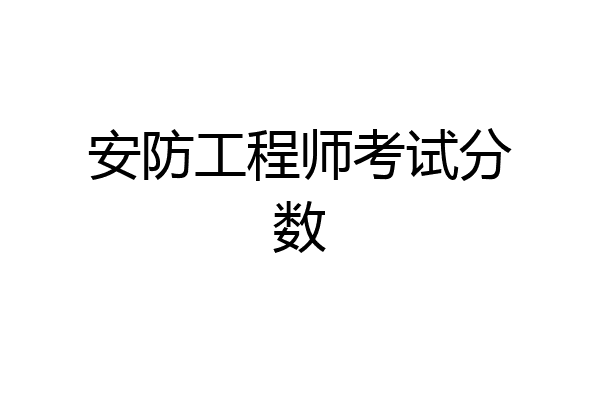 安防工程师考试分数