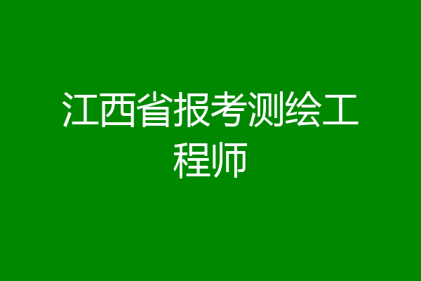 江西省报考测绘工程师