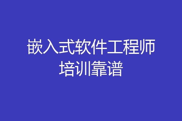 嵌入式软件工程师培训靠谱