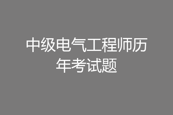 中级电气工程师历年考试题