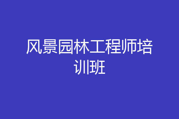 风景园林工程师培训班