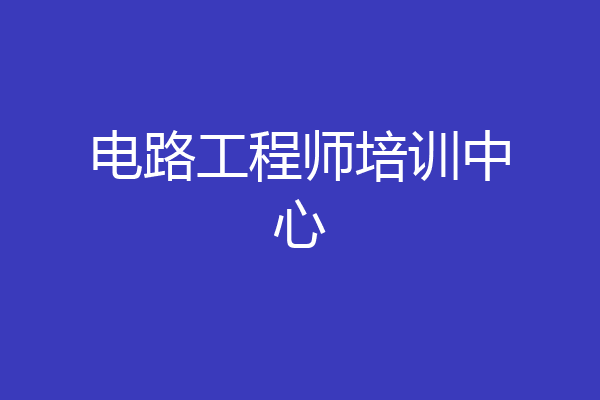 电路工程师培训中心
