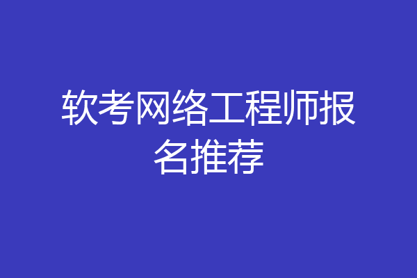 软考网络工程师报名推荐
