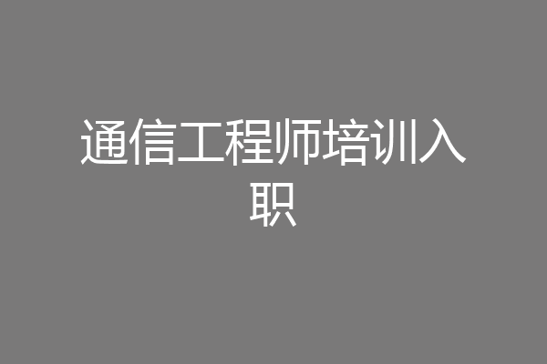 通信工程师培训入职