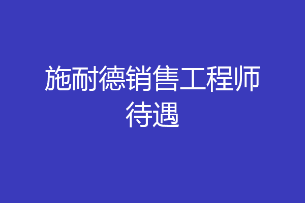 施耐德销售工程师待遇