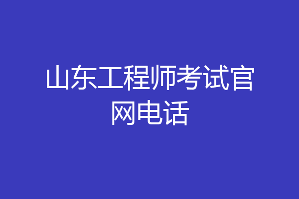 山东工程师考试官网电话