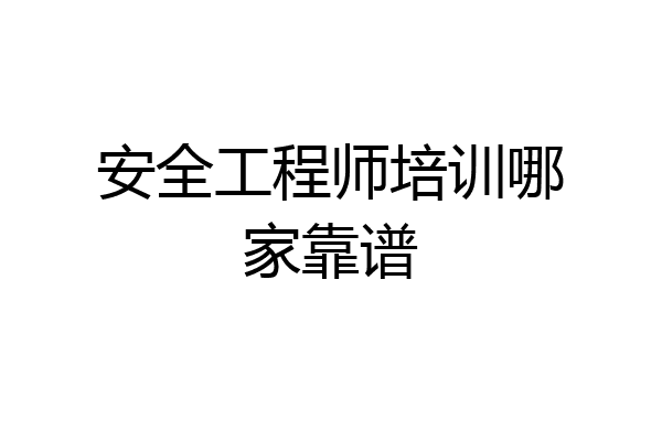 安全工程师培训哪家靠谱