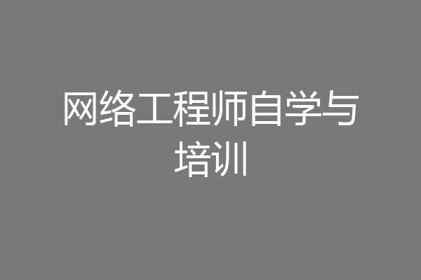 网络工程师自学与培训
