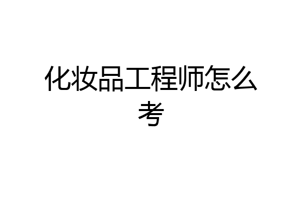 化妆品工程师怎么考