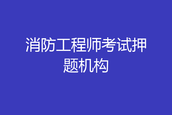 消防工程师考试押题机构