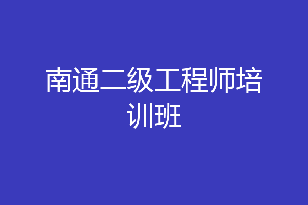 南通二级工程师培训班