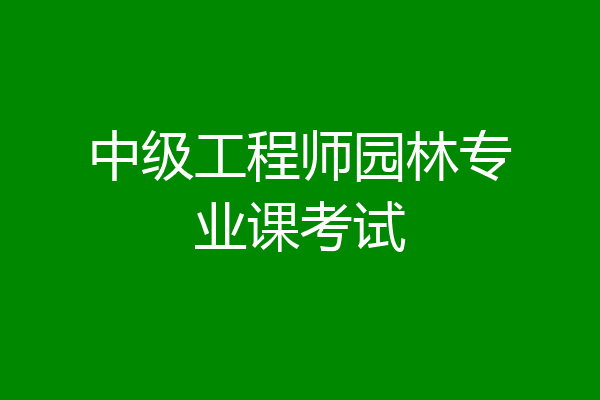 中级工程师园林专业课考试