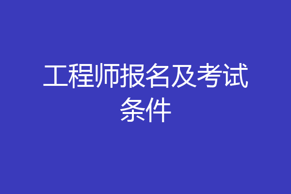 工程师报名及考试条件