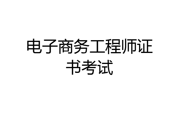 电子商务工程师证书考试