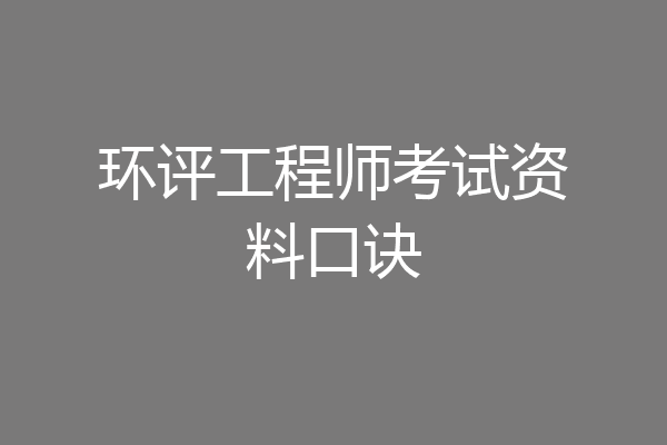环评工程师考试资料口诀