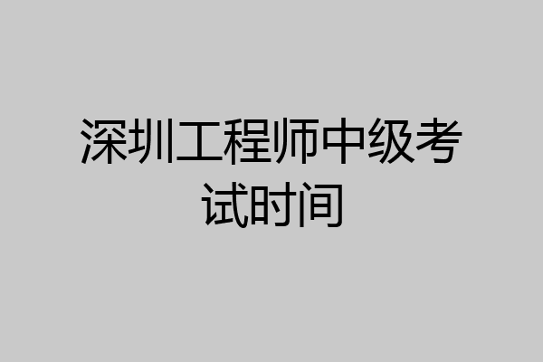 深圳工程师中级考试时间