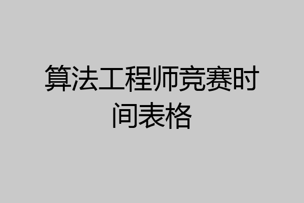 算法工程师竞赛时间表格