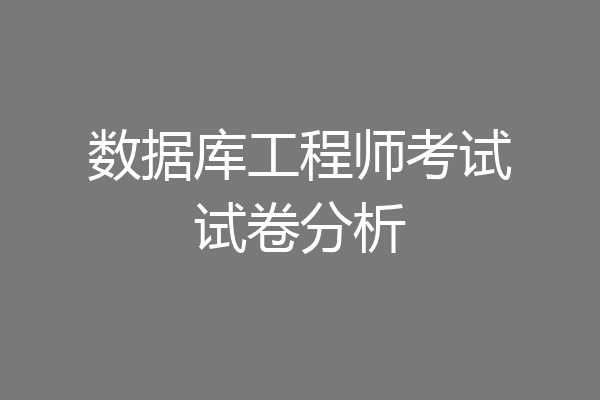 数据库工程师考试试卷分析