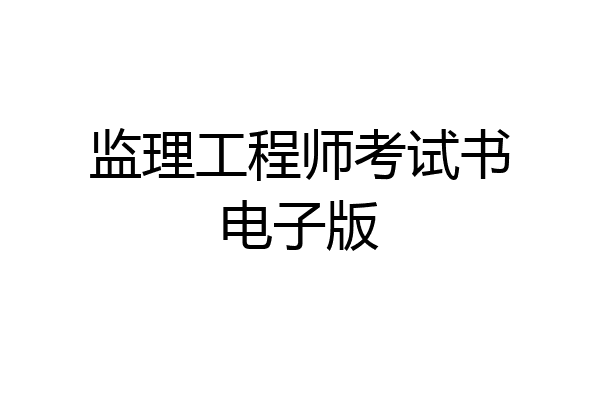 监理工程师考试书电子版