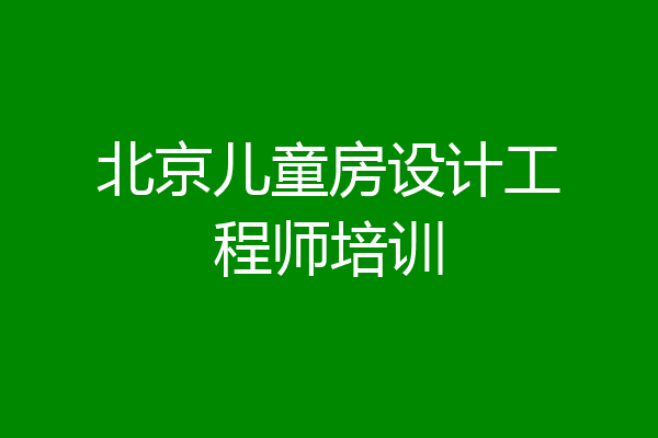 北京儿童房设计工程师培训