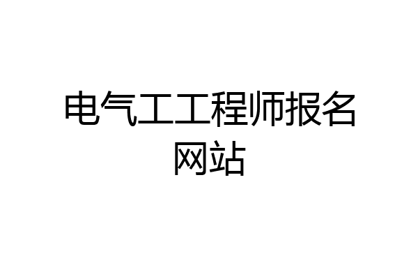 电气工工程师报名网站