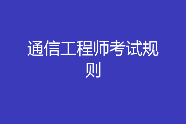 通信工程师考试规则