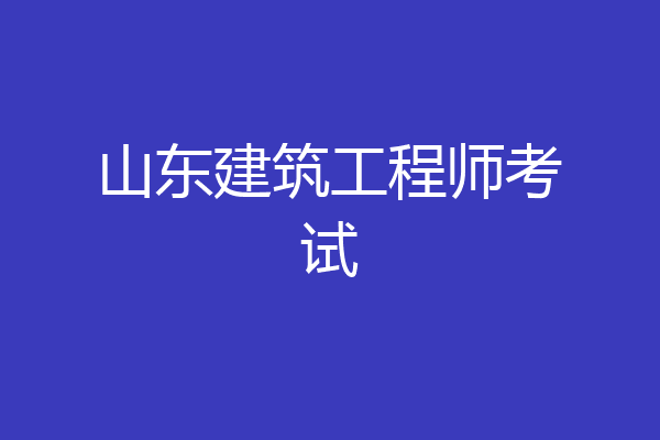 山东建筑工程师考试