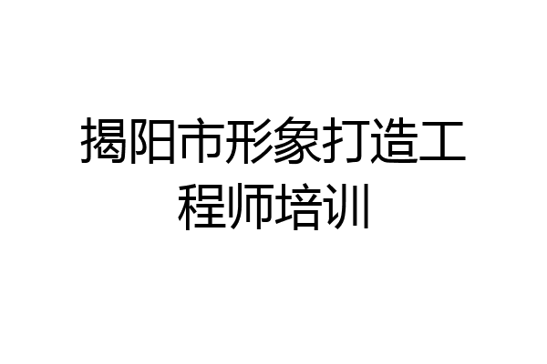 揭阳市形象打造工程师培训