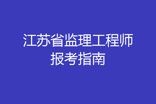 江苏省监理工程师报考指南