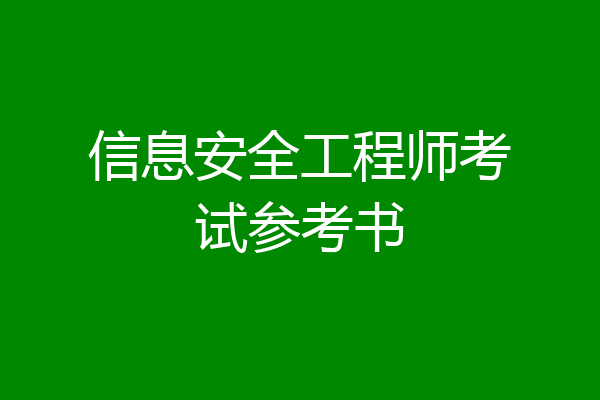 信息安全工程师考试参考书