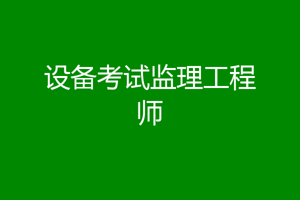 设备考试监理工程师