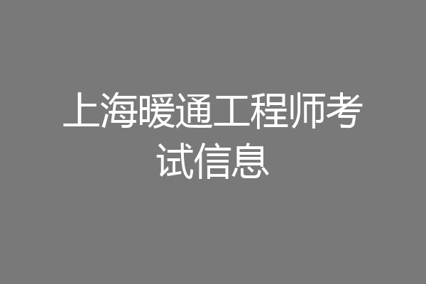 上海暖通工程师考试信息