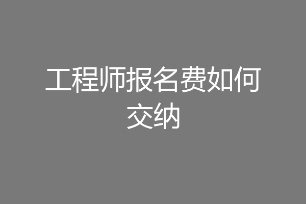工程师报名费如何交纳