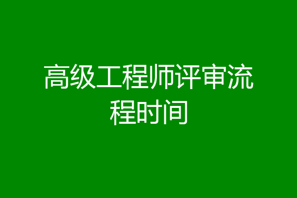 高级工程师评审流程时间
