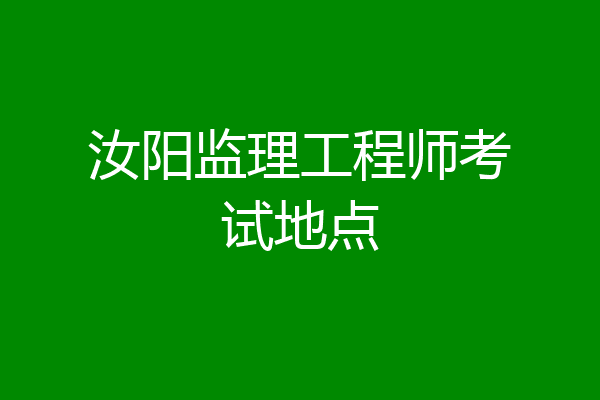 汝阳监理工程师考试地点