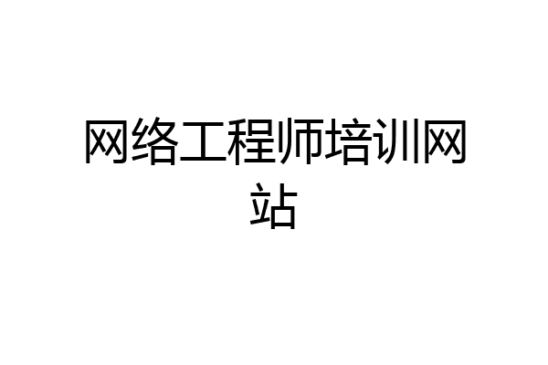 网络工程师培训网站