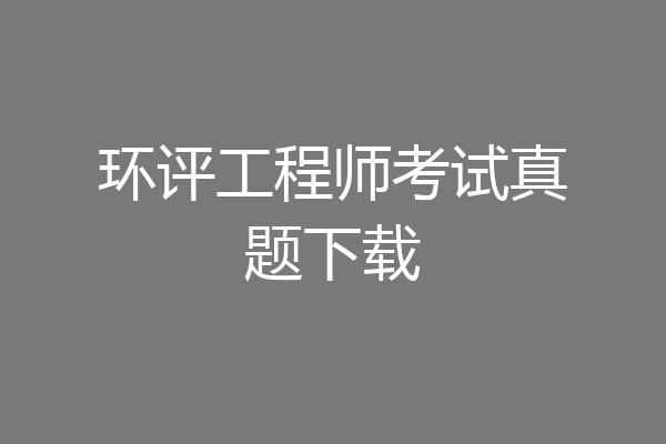环评工程师考试真题下载